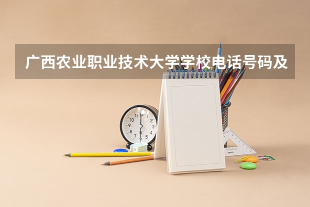 广西农业职业技术大学学校电话号码及介绍