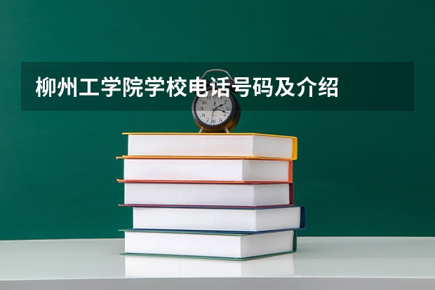 柳州工学院学校电话号码及介绍