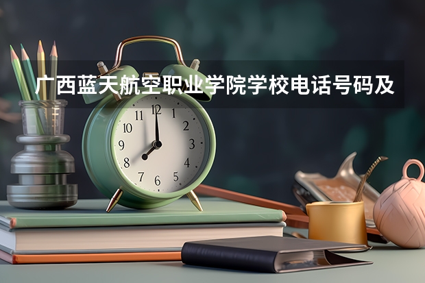 广西蓝天航空职业学院学校电话号码及介绍