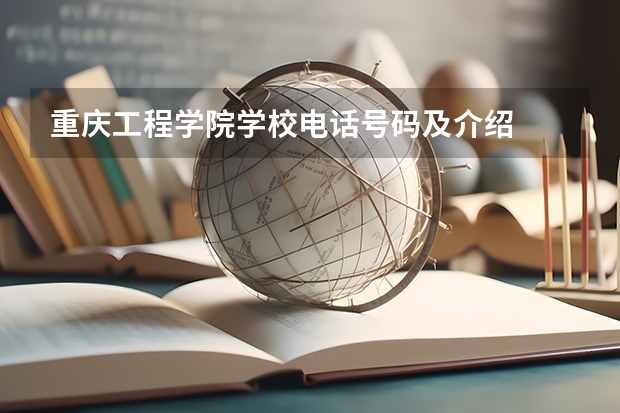 重庆工程学院学校电话号码及介绍