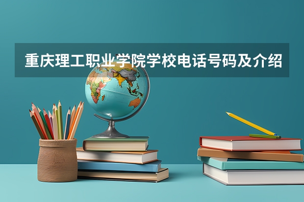 重庆理工职业学院学校电话号码及介绍