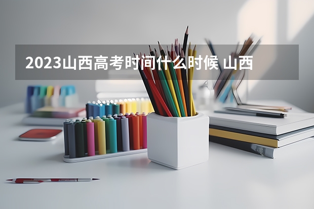 2023山西高考时间什么时候 山西：2023年普通高校招生艺术类统考（音乐类、舞蹈类、书法类）专业成绩揭晓