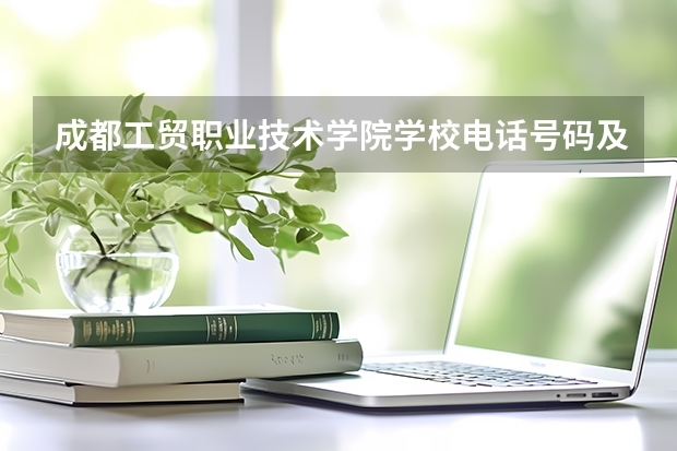 成都工贸职业技术学院学校电话号码及介绍