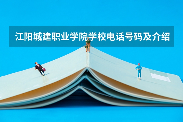 江阳城建职业学院学校电话号码及介绍