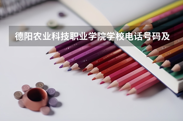 德阳农业科技职业学院学校电话号码及介绍