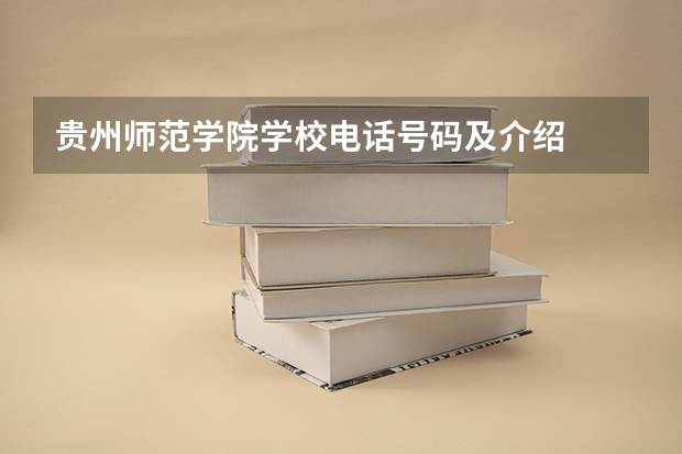 贵州师范学院学校电话号码及介绍