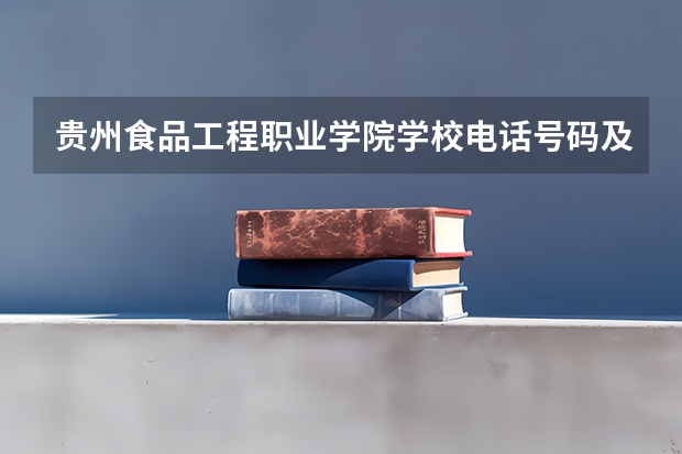 贵州食品工程职业学院学校电话号码及介绍