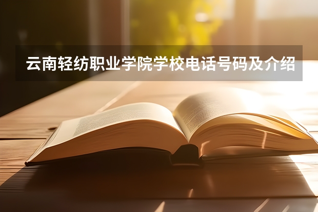 云南轻纺职业学院学校电话号码及介绍