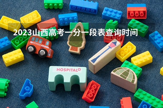 2023山西高考一分一段表查询时间 什么时间打印准考证