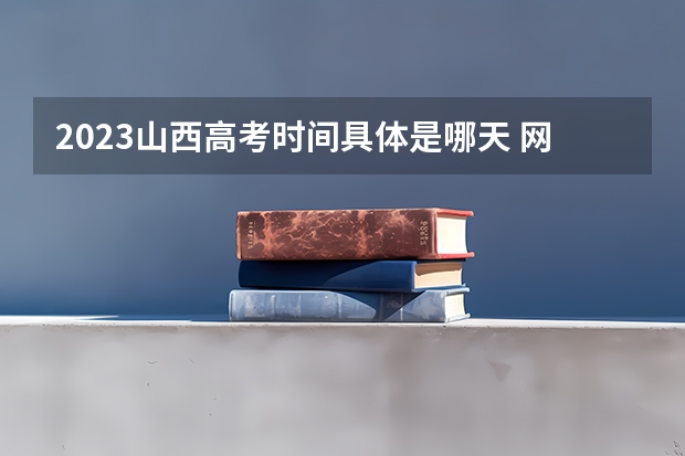 2023山西高考时间具体是哪天 网上缴费怎么交