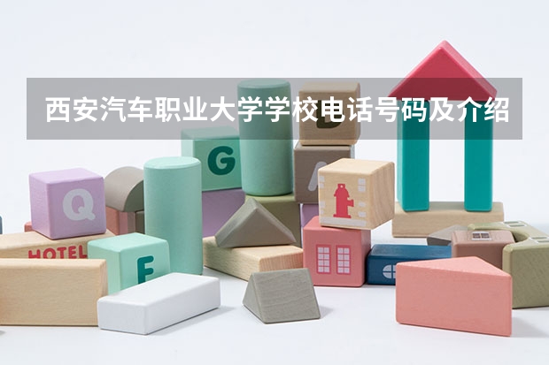 西安汽车职业大学学校电话号码及介绍