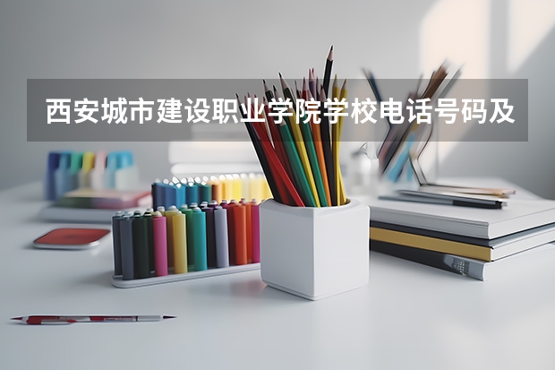 西安城市建设职业学院学校电话号码及介绍
