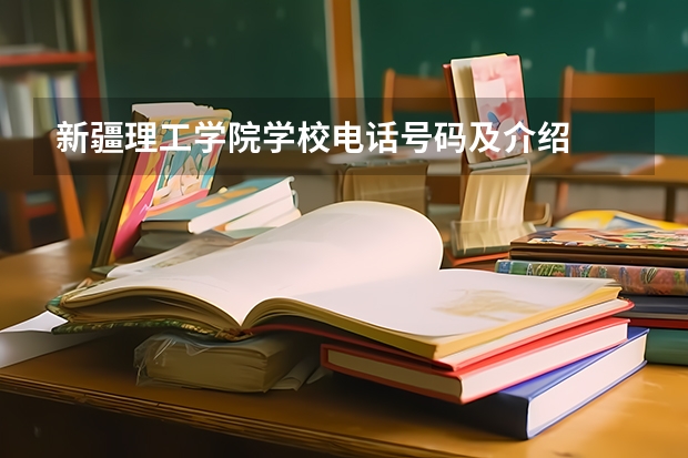 新疆理工学院学校电话号码及介绍