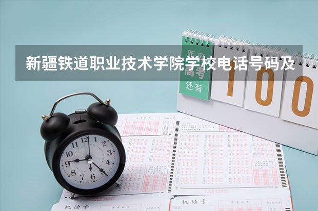 新疆铁道职业技术学院学校电话号码及介绍