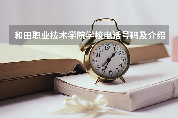 和田职业技术学院学校电话号码及介绍