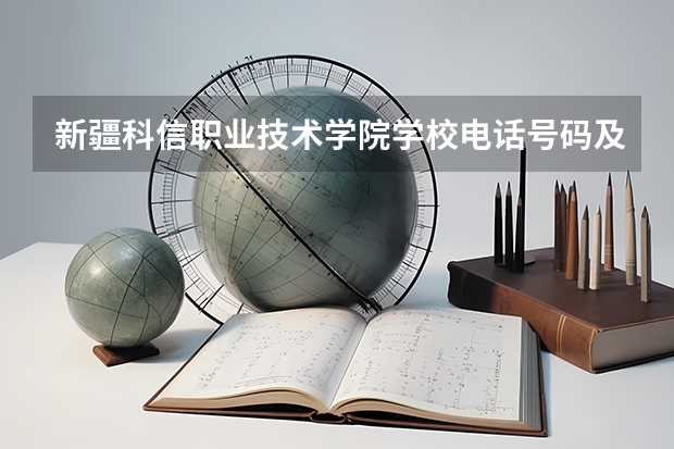 新疆科信职业技术学院学校电话号码及介绍