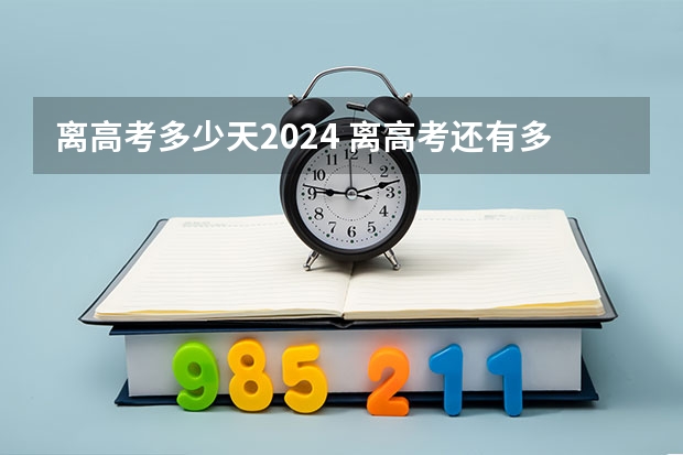 离高考多少天2024 离高考还有多少天2024