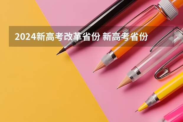 2024新高考改革省份 新高考省份？