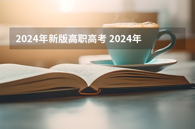 2024年新版高职高考 2024年江西高考会有哪些变化？
