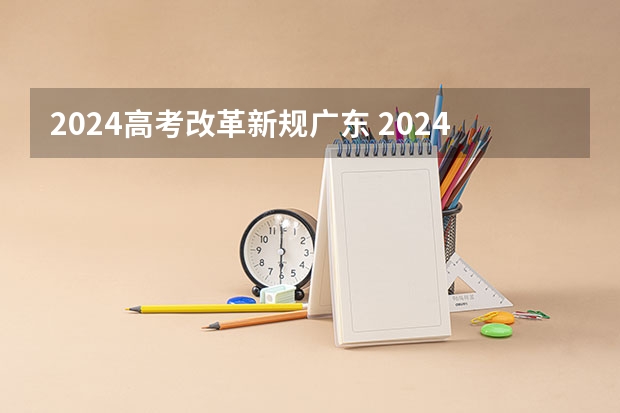 2024高考改革新规广东 2024广东高考选科要求