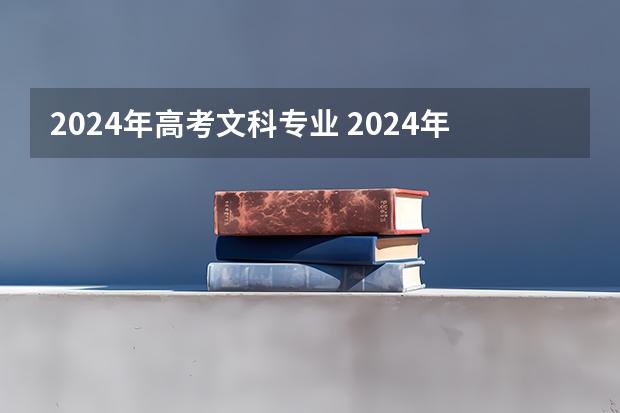 2024年高考文科专业 2024年高考分文理科吗