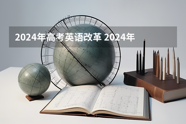 2024年高考英语改革 2024年河南高考题型会变吗