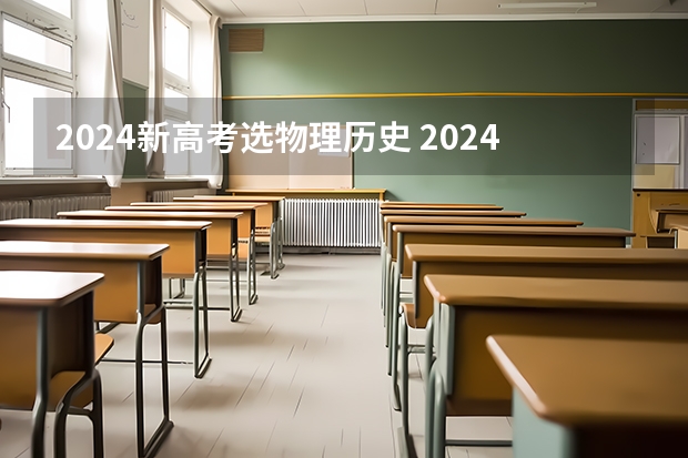 2024新高考选物理历史 2024年将实行新高考地区的高考生今年没考好，?