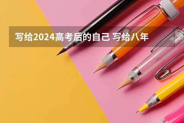 写给2024高考后的自己 写给八年后高考的我作文