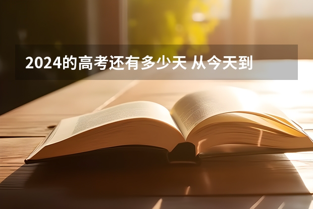 2024的高考还有多少天 从今天到2024高考还有多少天？