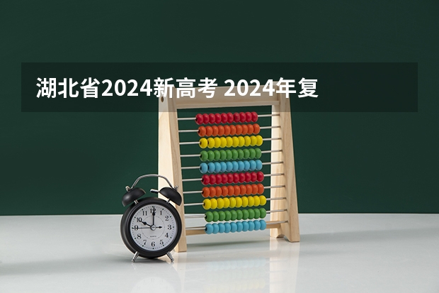 湖北省2024新高考 2024年复读会有新高考吗？