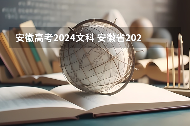 安徽高考2024文科 安徽省2024年高考还分文理科吗？