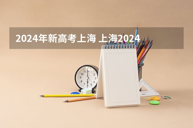 2024年新高考上海 上海2024新高考政策对于那些同学而言好