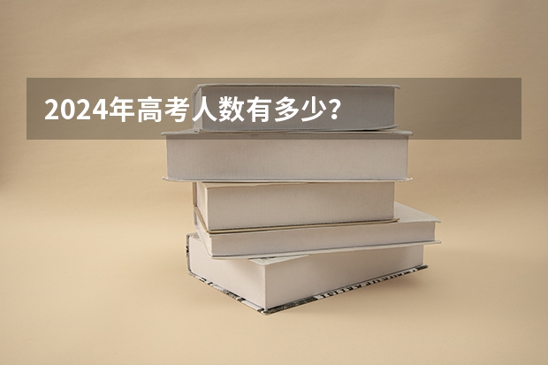 2024年高考人数有多少？