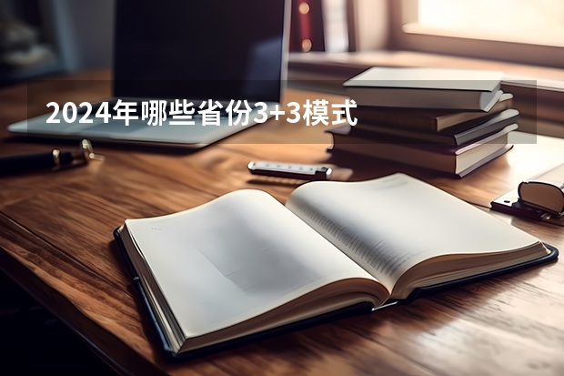 2024年哪些省份3+3模式