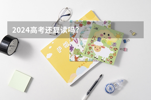 2024高考还复读吗？