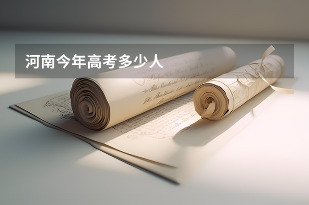 河南今年高考多少人