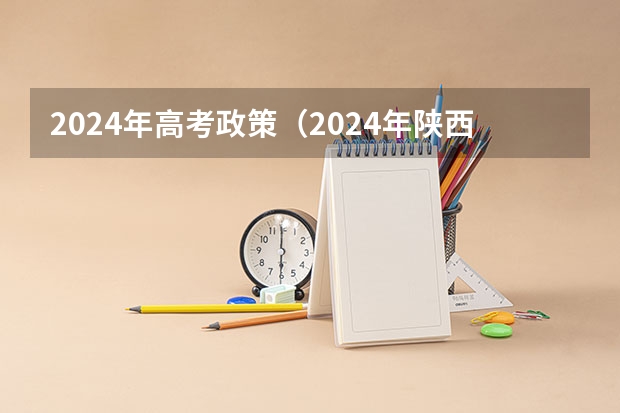 2024年高考政策（2024年陕西高考改革方案是怎样的？）