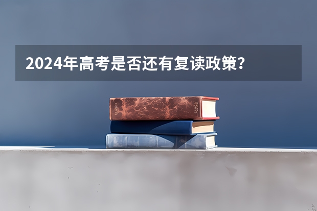 2024年高考是否还有复读政策？ 湖南师范大学2024年在湖南本省招生专业选科要求 2024年高考少数民族加分政策