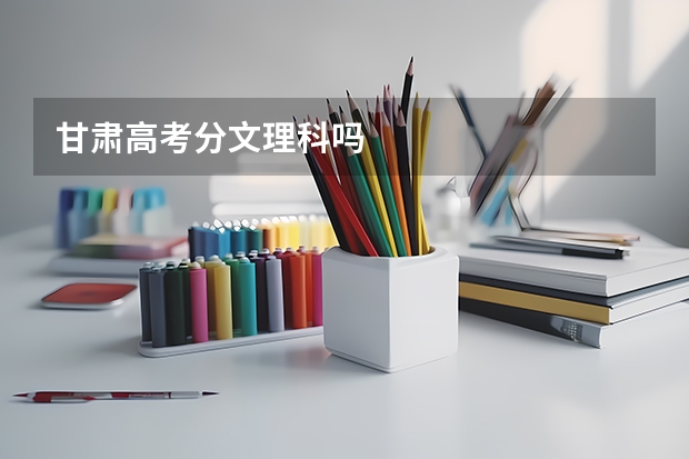 甘肃高考分文理科吗