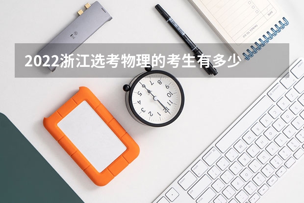 2022浙江选考物理的考生有多少