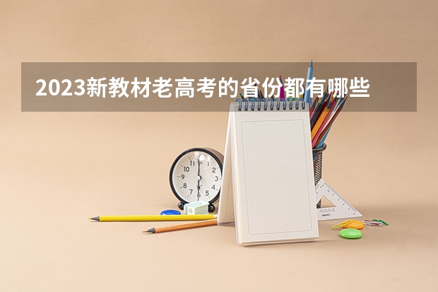2023新教材老高考的省份都有哪些