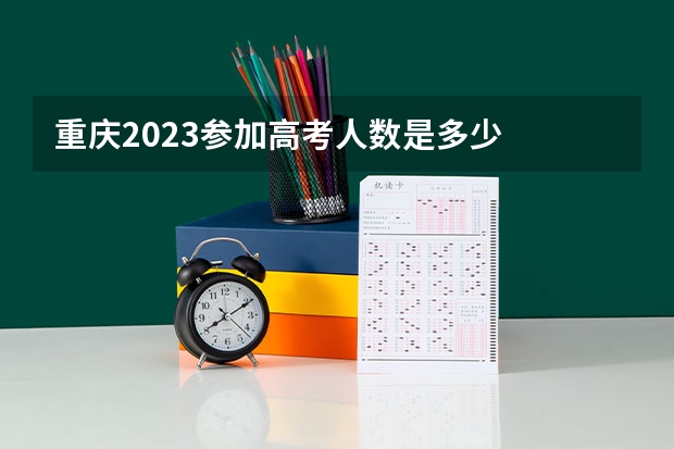 重庆2023参加高考人数是多少