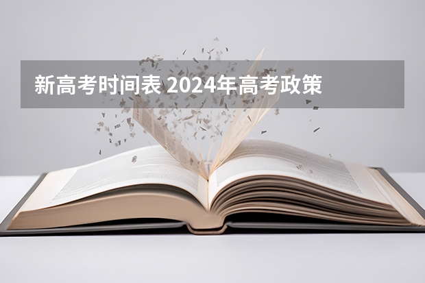 新高考时间表 2024年高考政策 2024年高考时间科目表