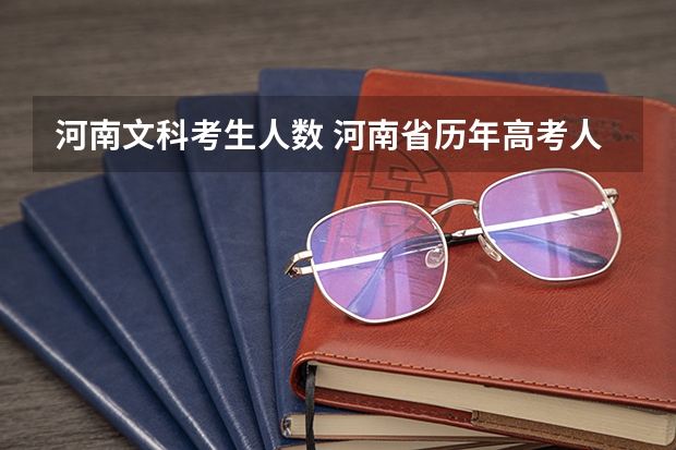 河南文科考生人数 河南省历年高考人数 河南2022年高考总人数