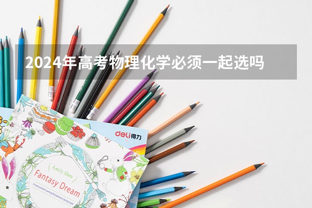 2024年高考物理化学必须一起选吗