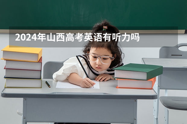 2024年山西高考英语有听力吗