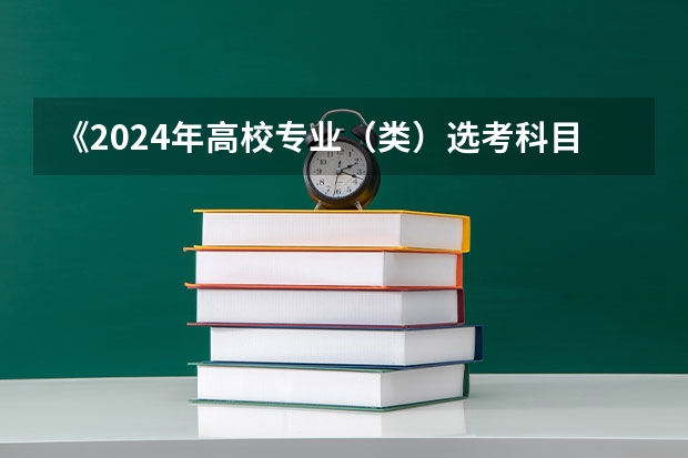 《2024年高校专业（类）选考科目要求》里面没有我想学专业（2024广东高考选科要求）