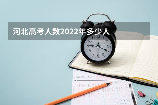 河北高考人数2022年多少人