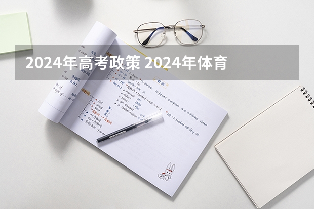2024年高考政策 2024年体育生高考新政策单招 2024年取消体育生是不是谣言