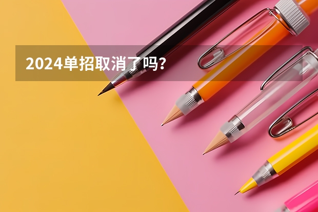 2024单招取消了吗？